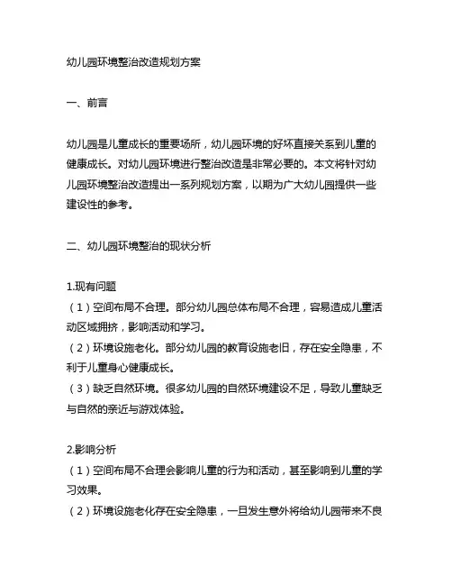 幼儿园环境整治改造规划方案 幼儿园环境整治