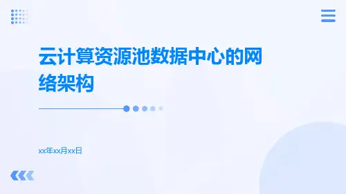 云计算资源池数据中心的网络架构
