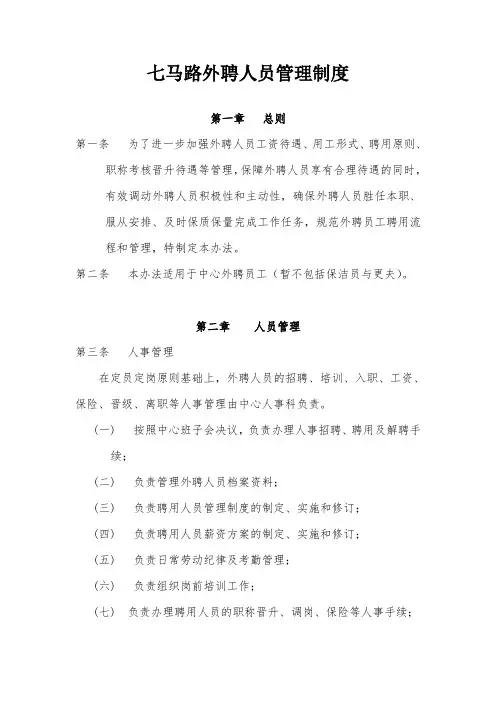 社区卫生服务中心外聘人员管理制度