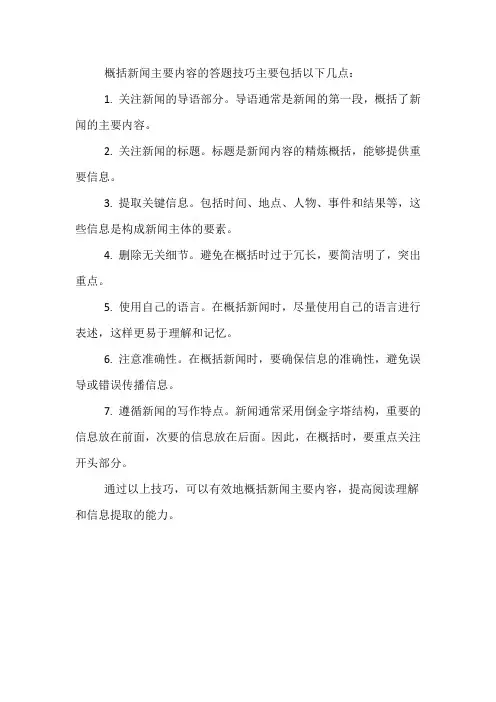 概括新闻主要内容的答题技巧