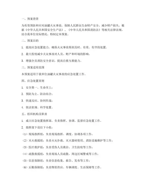 油罐火灾事故应急处置预案