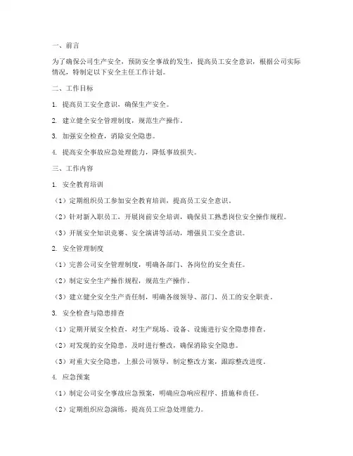 安全主任的工作计划