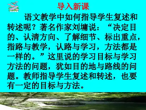 口语交际复述与转述课件(19张PPT)
