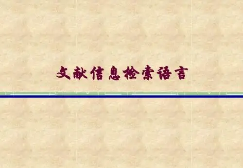 文献检索语言
