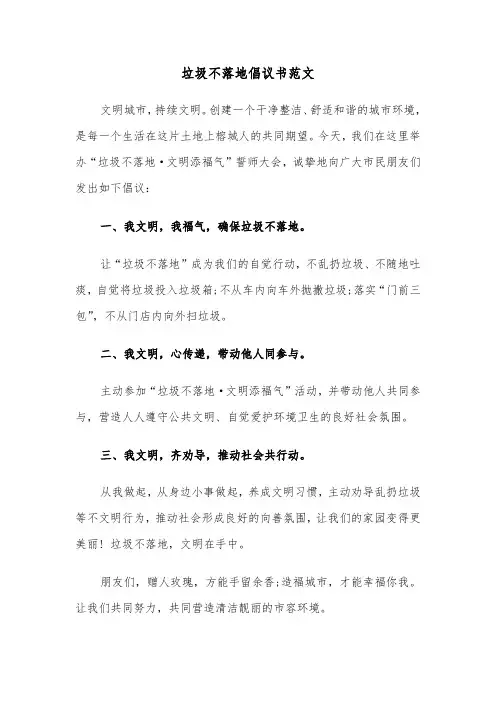 垃圾不落地倡议书范文(六篇)