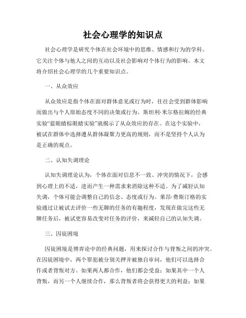 社会心理学的知识点