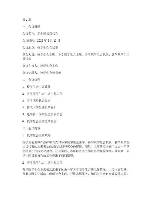 学生团员双代会会议记录(2篇)