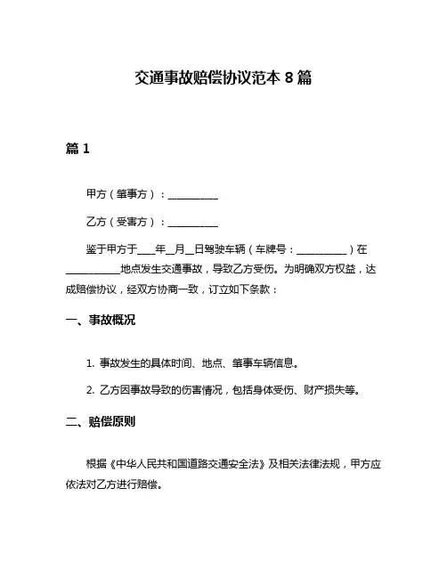 交通事故赔偿协议范本8篇