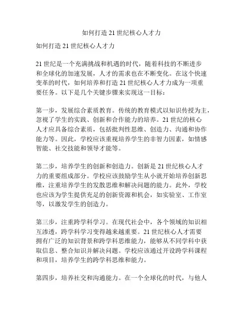 如何打造21世纪核心人才力