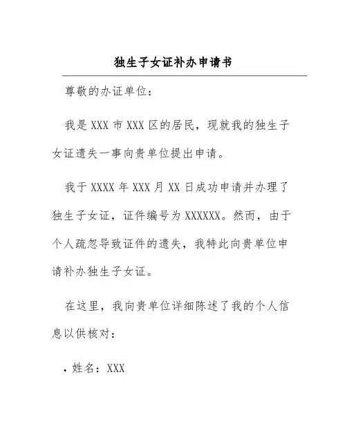 独生子女证补办申请书