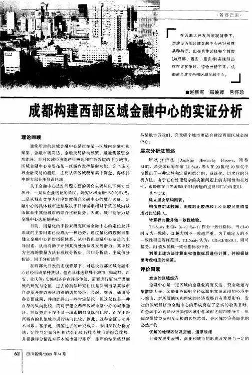 成都构建西部区域金融中心的实证分析
