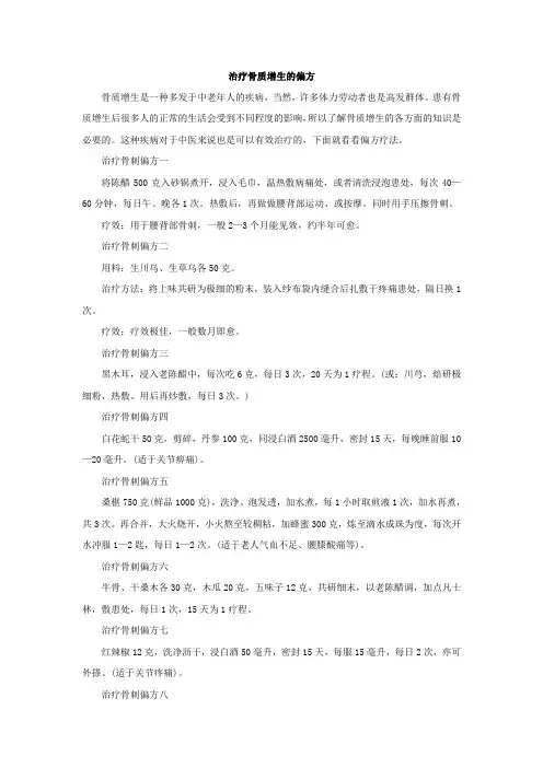 治疗骨质增生的偏方