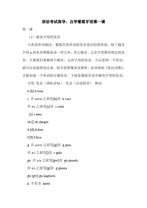 语法考试指导：自学葡萄牙语第一课