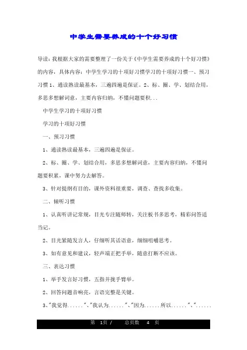 中学生需要养成的十个好习惯