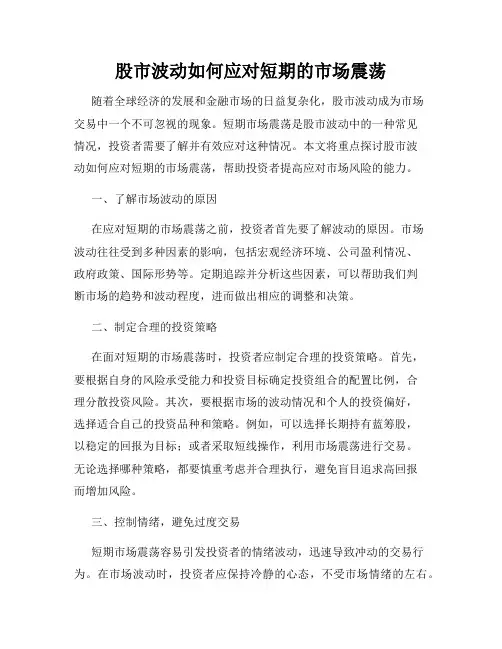 股市波动如何应对短期的市场震荡
