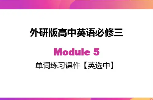 Module 5 单词英选中练习 21-22学年高一下学期外研版必修三