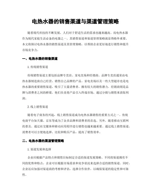 电热水器的销售渠道与渠道管理策略