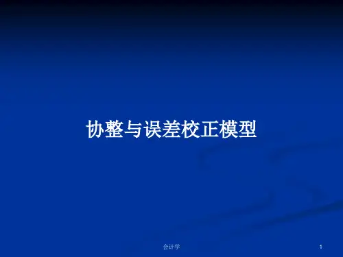 协整与误差校正模型PPT学习教案
