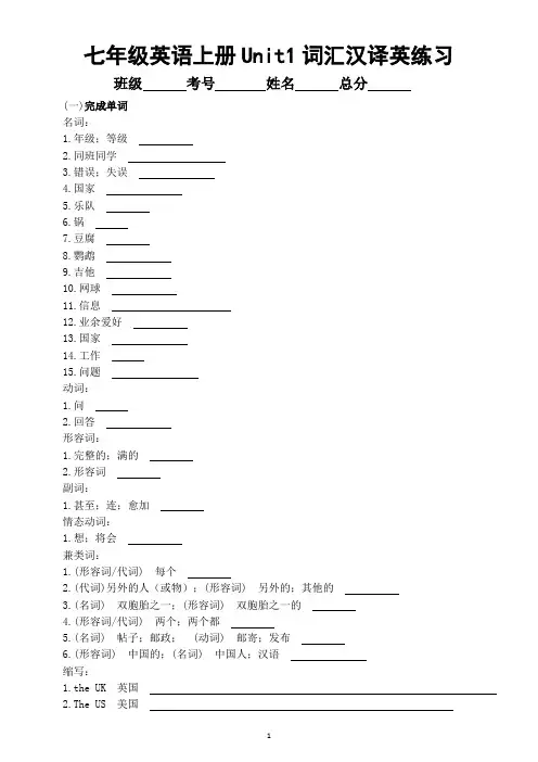 初中英语新人教版七年级上册Unit1You and Me 词汇汉译英练习(附参考答案)(2024秋)