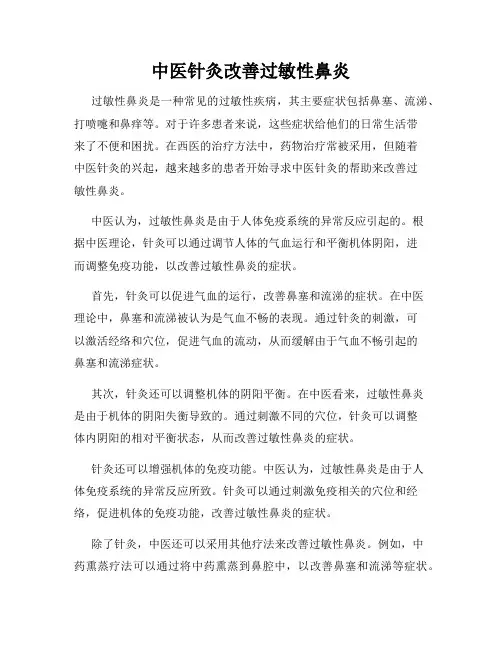 中医针灸改善过敏性鼻炎