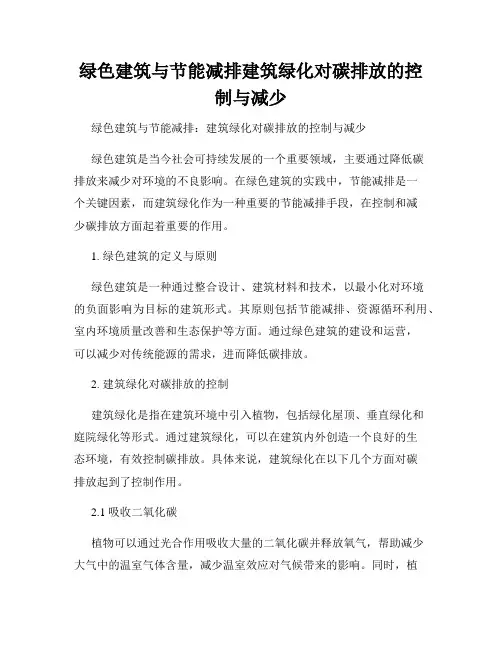 绿色建筑与节能减排建筑绿化对碳排放的控制与减少
