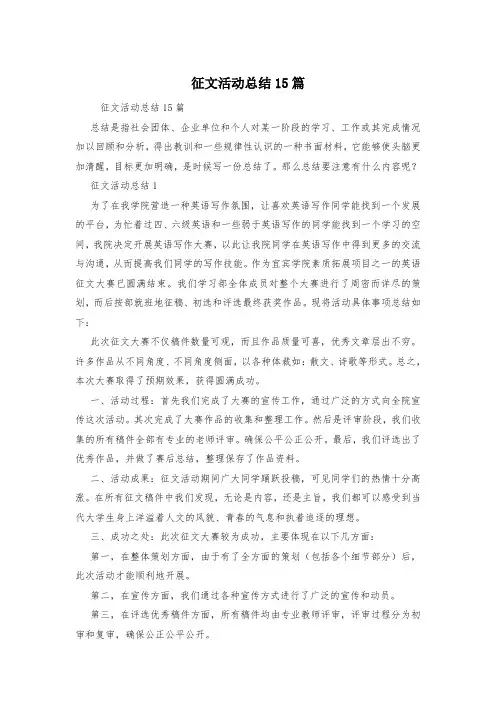 征文活动总结15篇
