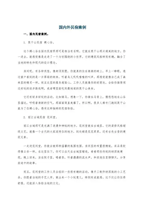 国内外民宿案例