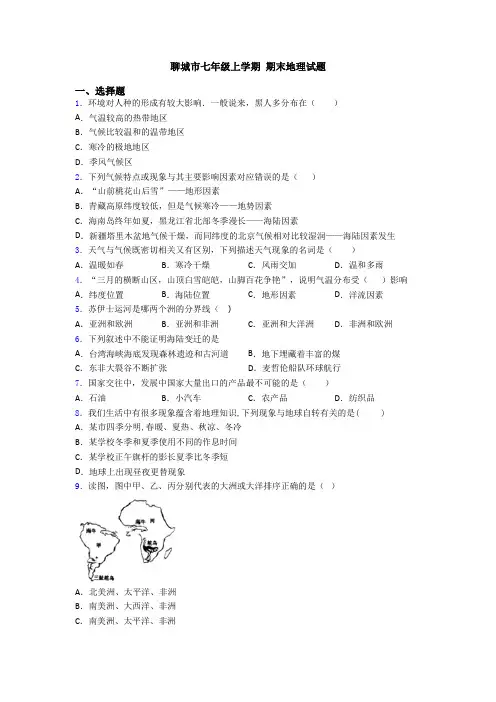 聊城市七年级上学期 期末地理试题