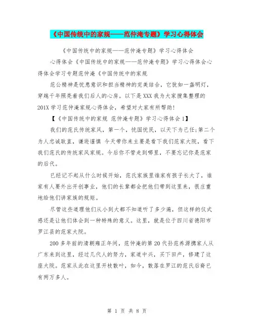 《中国传统中的家规——范仲淹专题》学习心得体会