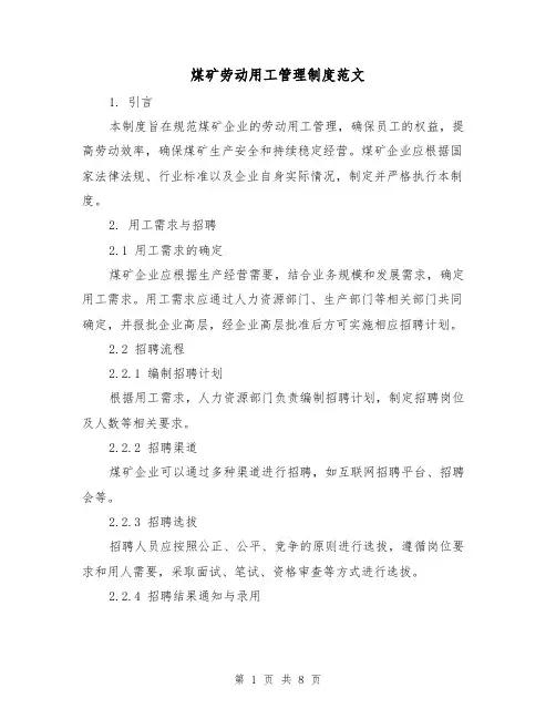 煤矿劳动用工管理制度范文(三篇)