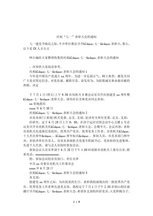 庆祝“七一”表彰大会的通知