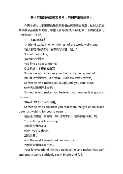 关于友情的英语美文分享，附翻译跟精读笔记