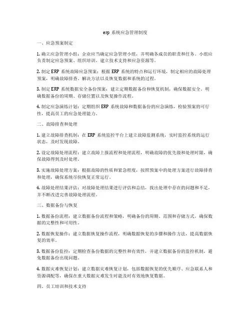 erp系统应急管理制度