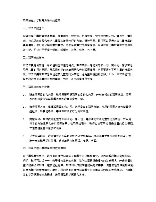 观察法在小学教育方法中的运用
