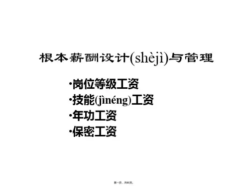 (最新)基本薪酬设计与管理(ppt-86)