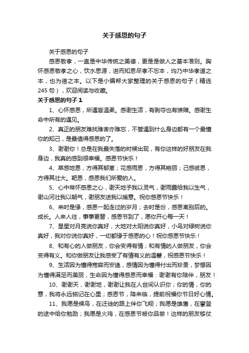 关于感恩的句子（精选245句）