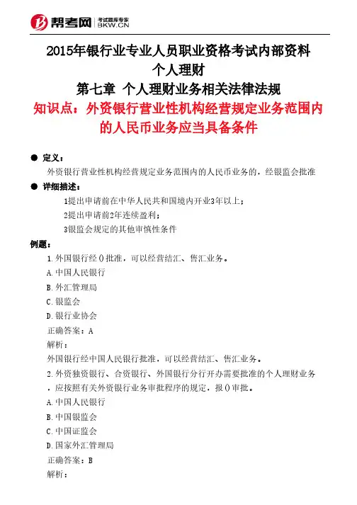 第七章 个人理财业务相关法律法规-外资银行营业性机构经营规定业务范围内的人民币业务应当具备条件
