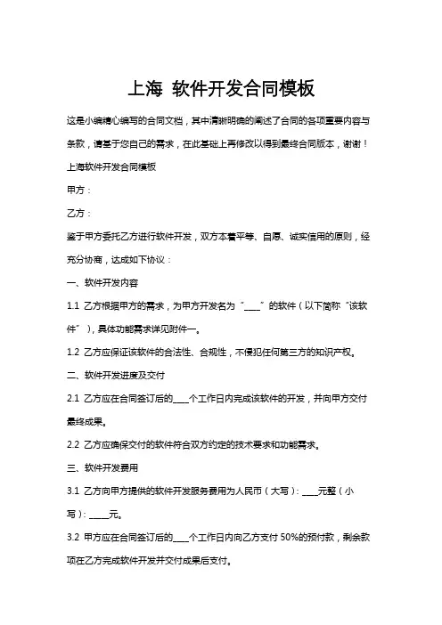上海软件开发合同模板