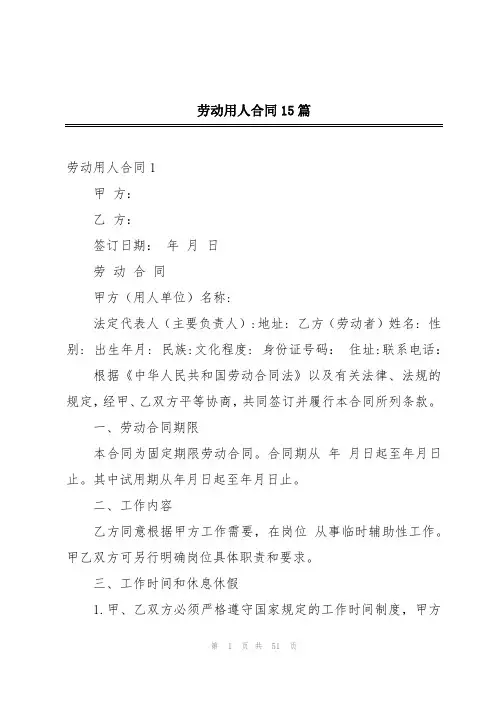 劳动用人合同15篇