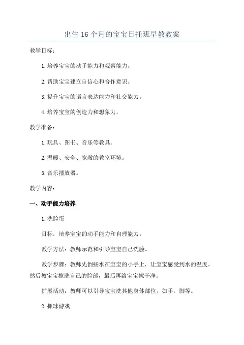 出生16个月的宝宝日托班早教教案