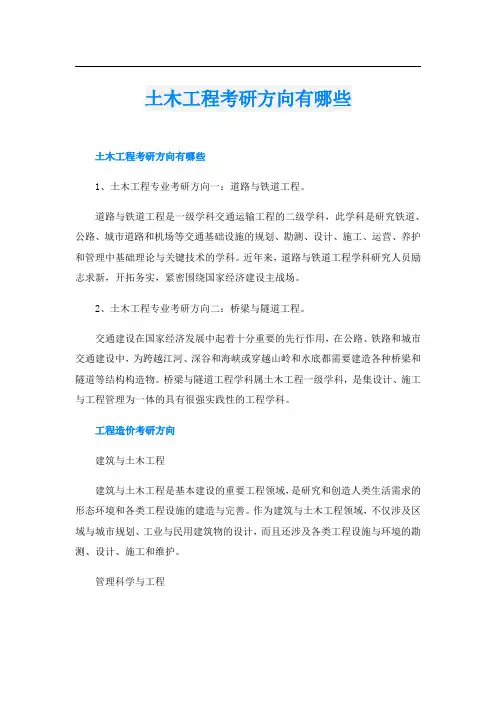 土木工程考研方向有哪些