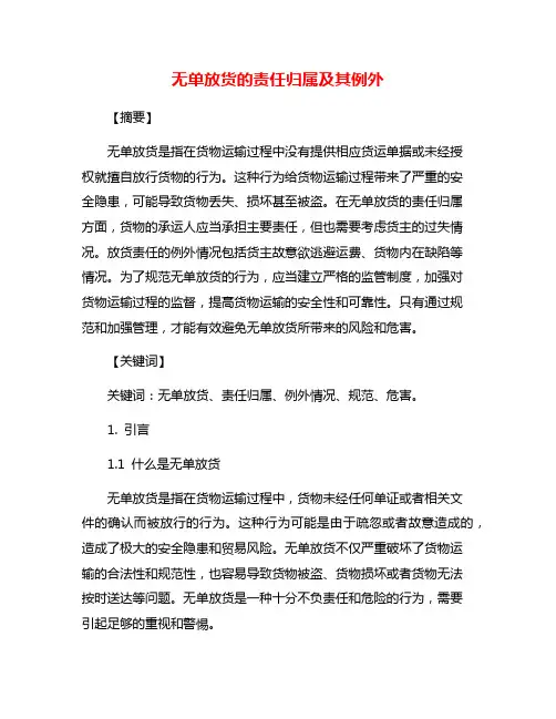 无单放货的责任归属及其例外