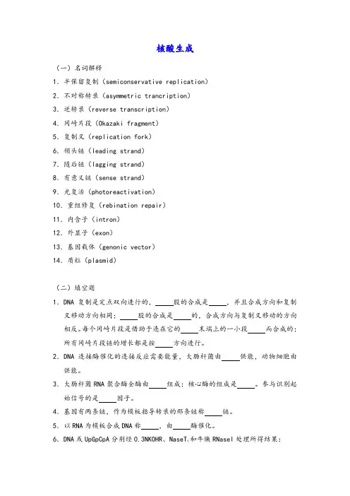 生物化学习题及答案_核酸生成