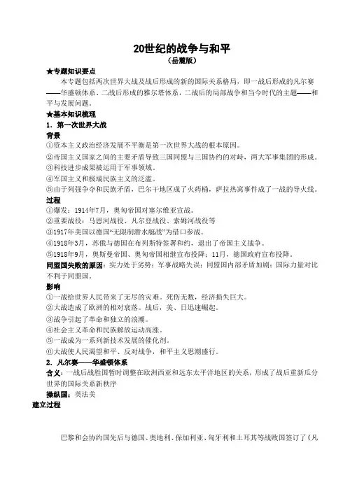 高二历史20世纪的战争与和平教案(岳麓版)