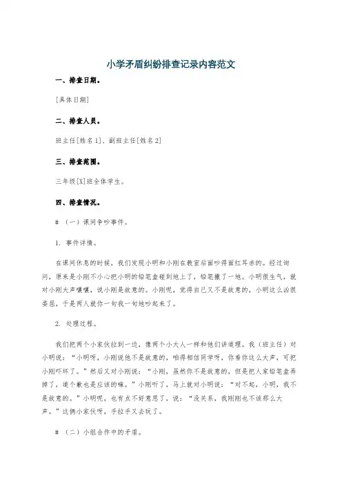 小学矛盾纠纷排查记录内容范文