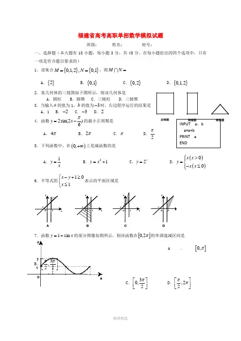 福建省2016年春季高考数学高职单招模拟试题Word版