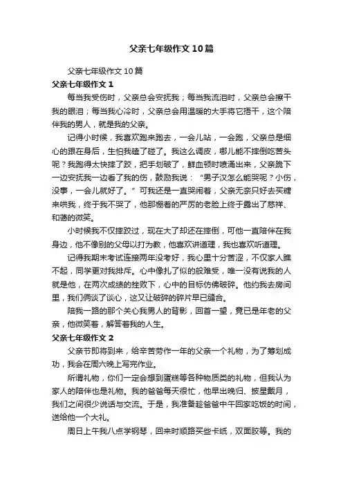 父亲七年级作文10篇