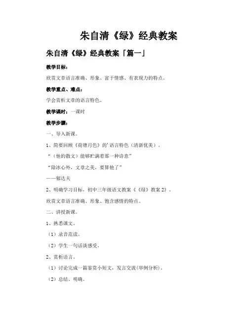 朱自清《绿》经典教案