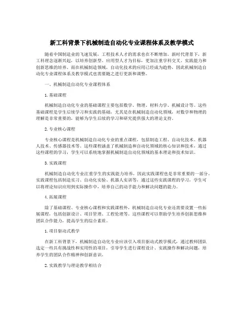 新工科背景下机械制造自动化专业课程体系及教学模式