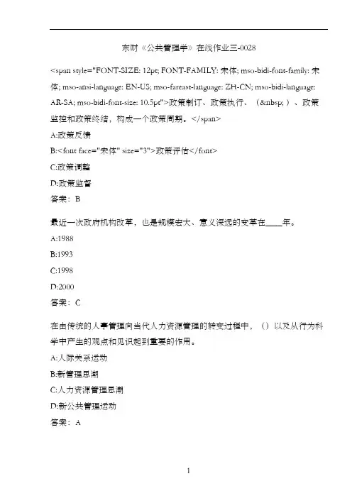 东财《公共管理学》在线作业三-0028